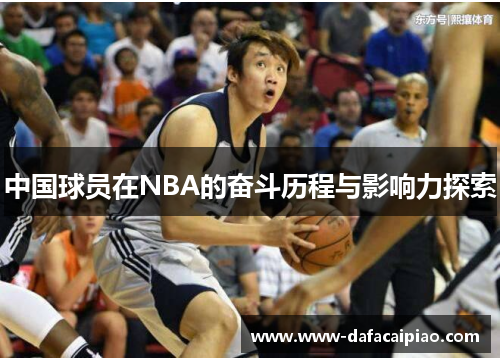 中国球员在NBA的奋斗历程与影响力探索