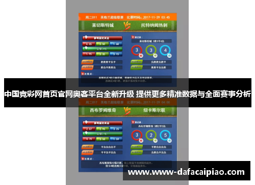 中国竞彩网首页官网奥客平台全新升级 提供更多精准数据与全面赛事分析