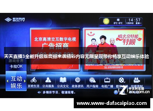 天天直播3全新升级版震撼来袭精彩内容无限呈现带你畅享互动娱乐体验