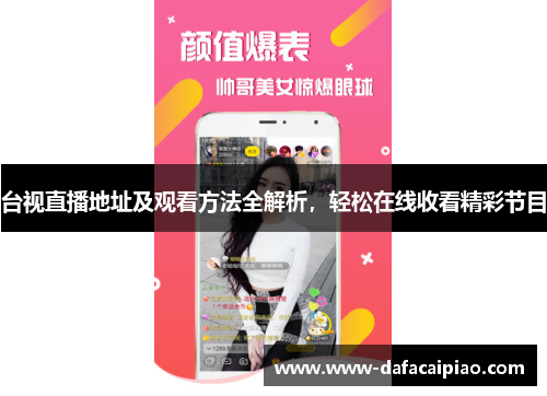 台视直播地址及观看方法全解析，轻松在线收看精彩节目