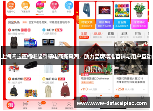 上海淘宝直播崛起引领电商新风潮，助力品牌精准营销与用户互动