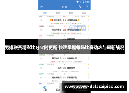 男排联赛精彩比分实时更新 快速掌握每场比赛动态与最新战况