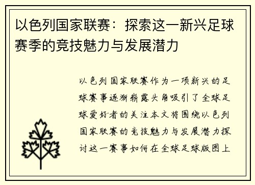 以色列国家联赛：探索这一新兴足球赛季的竞技魅力与发展潜力