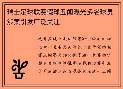 瑞士足球联赛假球丑闻曝光多名球员涉案引发广泛关注