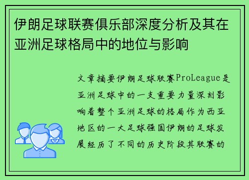 伊朗足球联赛俱乐部深度分析及其在亚洲足球格局中的地位与影响
