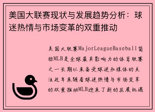 美国大联赛现状与发展趋势分析：球迷热情与市场变革的双重推动