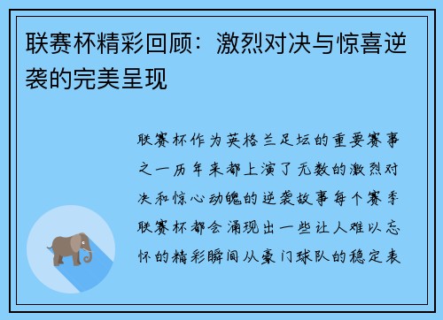 联赛杯精彩回顾：激烈对决与惊喜逆袭的完美呈现