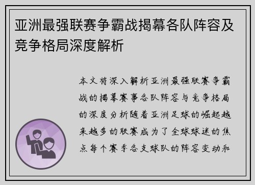 亚洲最强联赛争霸战揭幕各队阵容及竞争格局深度解析