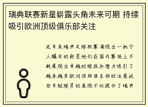 瑞典联赛新星崭露头角未来可期 持续吸引欧洲顶级俱乐部关注