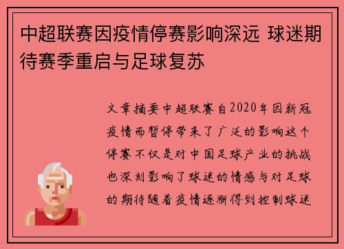 中超联赛因疫情停赛影响深远 球迷期待赛季重启与足球复苏