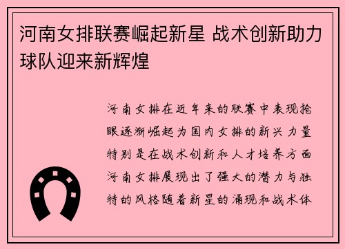河南女排联赛崛起新星 战术创新助力球队迎来新辉煌