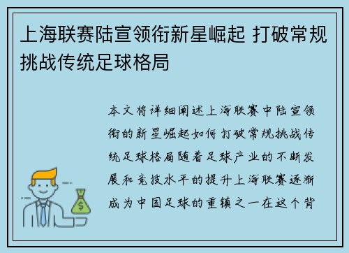 上海联赛陆宣领衔新星崛起 打破常规挑战传统足球格局