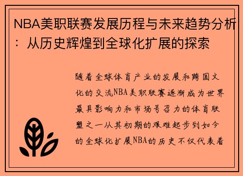 NBA美职联赛发展历程与未来趋势分析：从历史辉煌到全球化扩展的探索