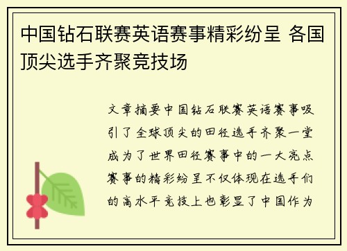 中国钻石联赛英语赛事精彩纷呈 各国顶尖选手齐聚竞技场