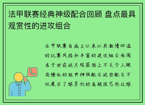 法甲联赛经典神级配合回顾 盘点最具观赏性的进攻组合