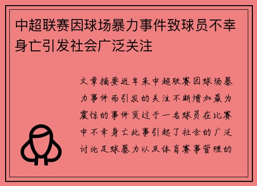 中超联赛因球场暴力事件致球员不幸身亡引发社会广泛关注