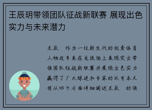王辰玥带领团队征战新联赛 展现出色实力与未来潜力