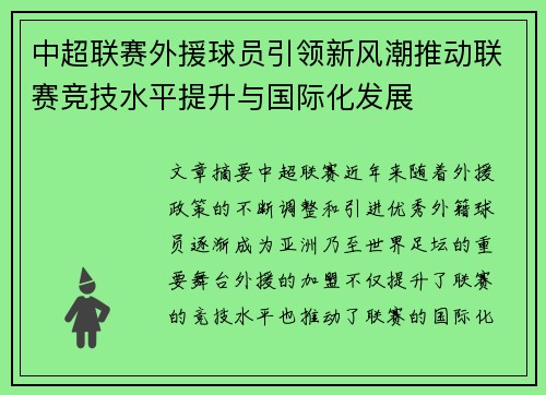 中超联赛外援球员引领新风潮推动联赛竞技水平提升与国际化发展