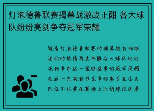 灯泡德鲁联赛揭幕战激战正酣 各大球队纷纷亮剑争夺冠军荣耀