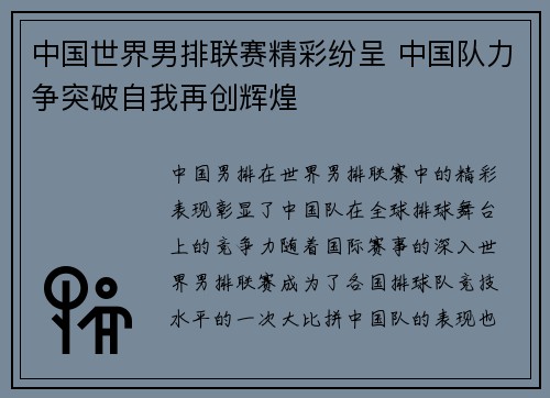 中国世界男排联赛精彩纷呈 中国队力争突破自我再创辉煌