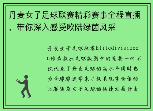 丹麦女子足球联赛精彩赛事全程直播，带你深入感受欧陆绿茵风采