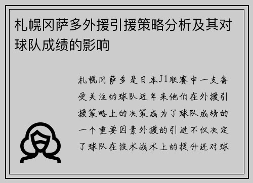 札幌冈萨多外援引援策略分析及其对球队成绩的影响