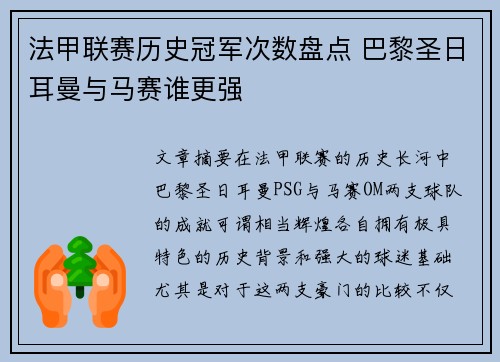 法甲联赛历史冠军次数盘点 巴黎圣日耳曼与马赛谁更强