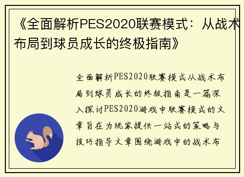 《全面解析PES2020联赛模式：从战术布局到球员成长的终极指南》