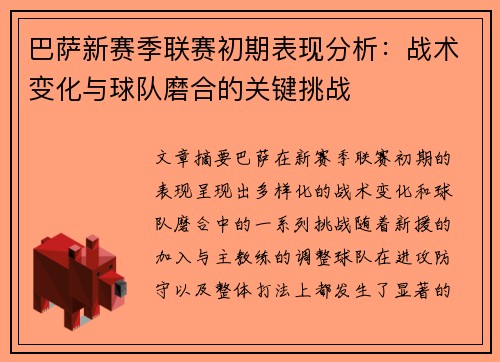 巴萨新赛季联赛初期表现分析：战术变化与球队磨合的关键挑战