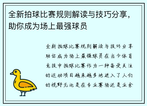 全新拍球比赛规则解读与技巧分享，助你成为场上最强球员