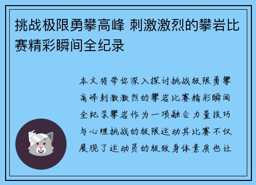 挑战极限勇攀高峰 刺激激烈的攀岩比赛精彩瞬间全纪录
