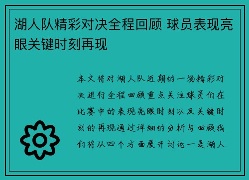 湖人队精彩对决全程回顾 球员表现亮眼关键时刻再现