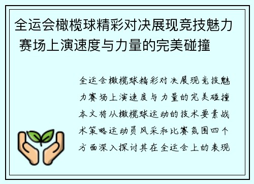 全运会橄榄球精彩对决展现竞技魅力 赛场上演速度与力量的完美碰撞