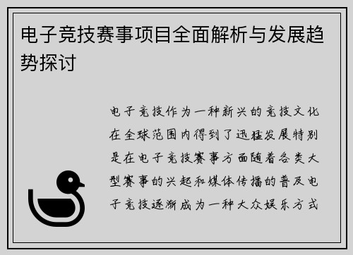 电子竞技赛事项目全面解析与发展趋势探讨