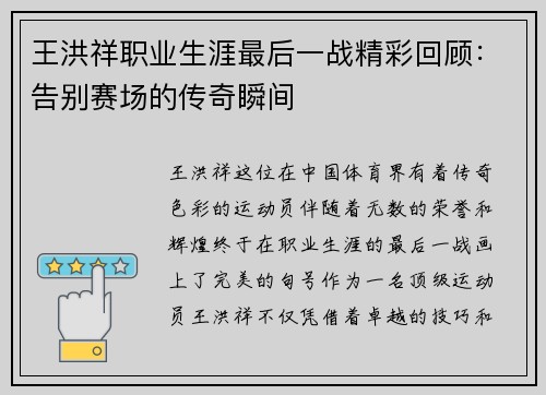 王洪祥职业生涯最后一战精彩回顾：告别赛场的传奇瞬间