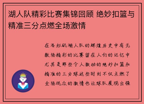 湖人队精彩比赛集锦回顾 绝妙扣篮与精准三分点燃全场激情