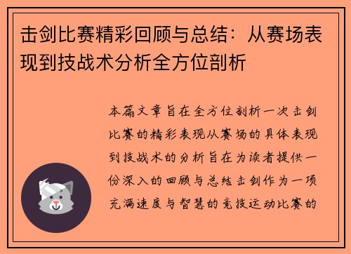击剑比赛精彩回顾与总结：从赛场表现到技战术分析全方位剖析