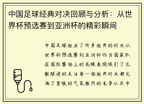 中国足球经典对决回顾与分析：从世界杯预选赛到亚洲杯的精彩瞬间