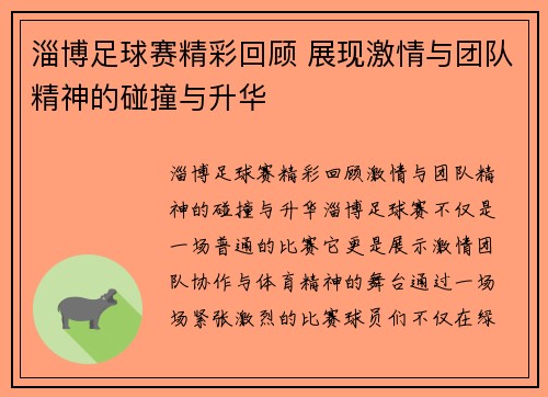 淄博足球赛精彩回顾 展现激情与团队精神的碰撞与升华