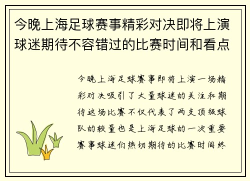今晚上海足球赛事精彩对决即将上演球迷期待不容错过的比赛时间和看点
