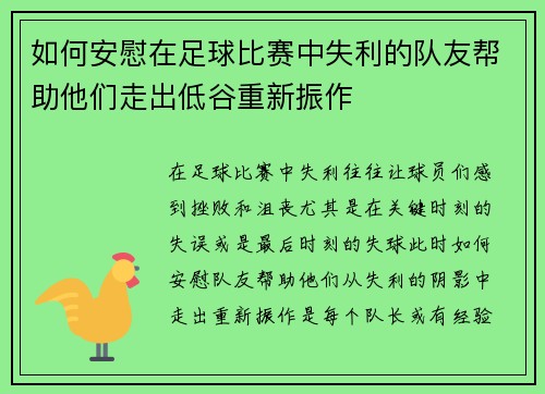 如何安慰在足球比赛中失利的队友帮助他们走出低谷重新振作