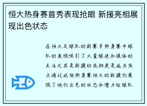 恒大热身赛首秀表现抢眼 新援亮相展现出色状态