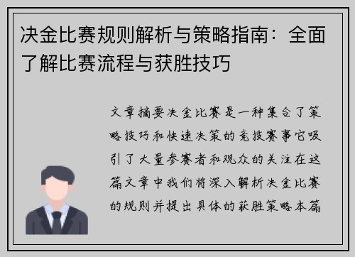 决金比赛规则解析与策略指南：全面了解比赛流程与获胜技巧