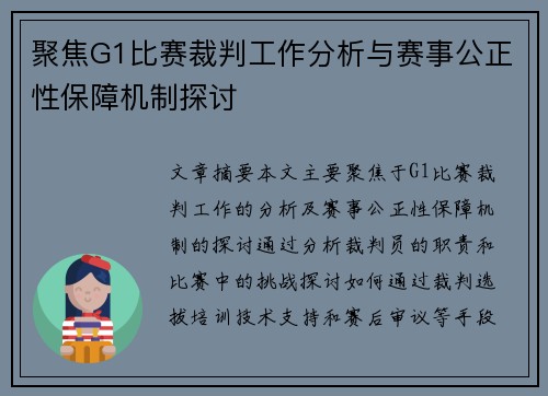 聚焦G1比赛裁判工作分析与赛事公正性保障机制探讨
