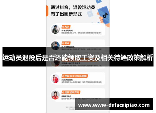 运动员退役后是否还能领取工资及相关待遇政策解析