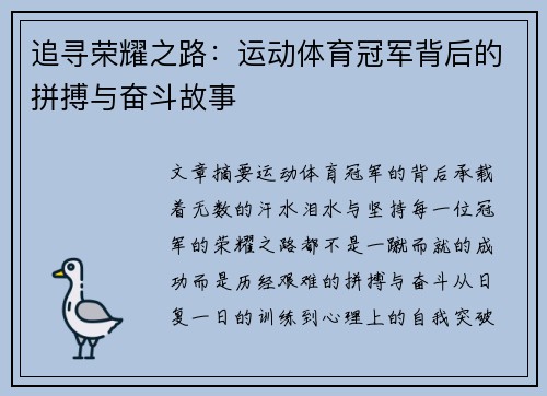 追寻荣耀之路：运动体育冠军背后的拼搏与奋斗故事
