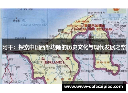 阿干：探索中国西部边陲的历史文化与现代发展之路