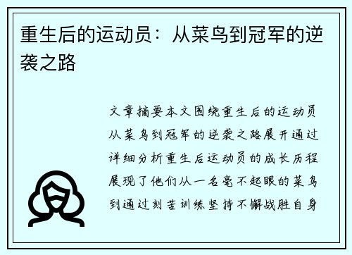 重生后的运动员：从菜鸟到冠军的逆袭之路
