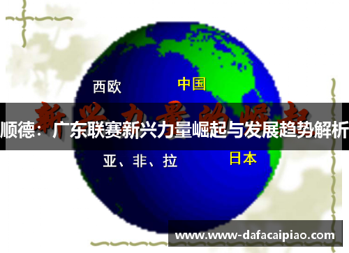 顺德：广东联赛新兴力量崛起与发展趋势解析