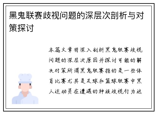 黑鬼联赛歧视问题的深层次剖析与对策探讨